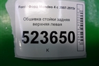 Обшивка стойки задняя верхняя левая (7S71A51749AFW) для Ford Mondeo 4 с 2006-2014г (Мондео)