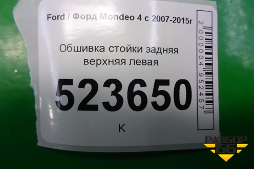 Обшивка стойки задняя верхняя левая (7S71A51749AFW) для Ford Mondeo 4 с 2006-2014г (Мондео)