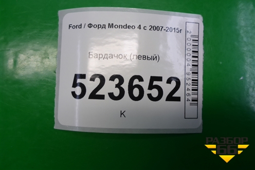 Бардачок (левый) для Ford Mondeo 4 с 2006-2014г (Мондео)