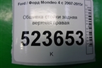 Обшивка стойки задняя верхняя правая (хетчбэк) (7S71A51748AFW) для Ford Mondeo 4 с 2006-2014г (Мондео)