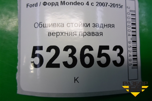 Обшивка стойки задняя верхняя правая (хетчбэк) (7S71A51748AFW) для Ford Mondeo 4 с 2006-2014г (Мондео)