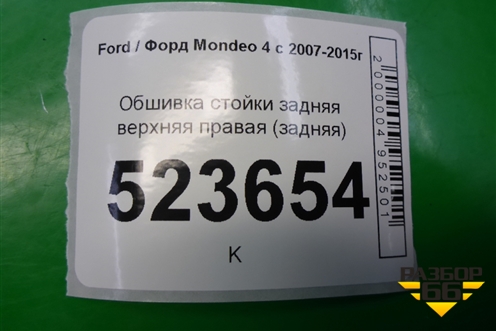 Обшивка стойки задняя верхняя правая (хетчбэк) (7S71A31012AHW) для Ford Mondeo 4 с 2006-2014г (Мондео)