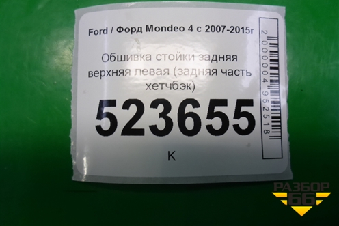 Обшивка стойки задняя верхняя левая (хетчбэк) (7S71A31013AHW) для Ford Mondeo 4 с 2006-2014г (Мондео)