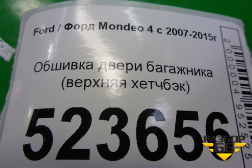 Обшивка двери багажника (верхняя хетчбэк) (7S71A46404AEW) для Ford Mondeo 4 с 2006-2014г (Мондео)