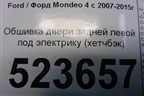 Обшивка двери задней левой под электрику (хетчбэк) для Ford Mondeo 4 с 2006-2014г (Мондео)