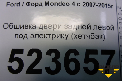 Обшивка двери задней левой под электрику (хетчбэк) для Ford Mondeo 4 с 2006-2014г (Мондео)