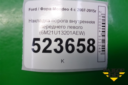 Накладка порога внутренняя переднего левого (6M21U13201AEW) для Ford Mondeo 4 с 2006-2014г (Мондео)