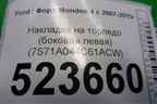 Накладка на торпедо (боковая левая) (7S71A044C61ACW) для Ford Mondeo 4 с 2006-2014г (Мондео)