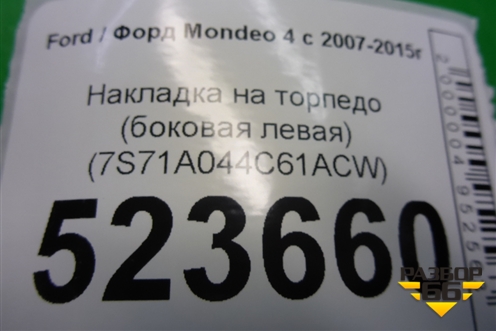 Накладка на торпедо (боковая левая) (7S71A044C61ACW) для Ford Mondeo 4 с 2006-2014г (Мондео)