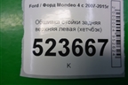 Обшивка стойки задняя верхняя левая (хетчбэк) (7S71A280C47AJW) для Ford Mondeo 4 с 2006-2014г (Мондео)
