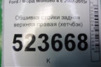 Обшивка стойки задняя верхняя правая (хетчбэк) (7S71A280C46AJW) для Ford Mondeo 4 с 2006-2014г (Мондео)