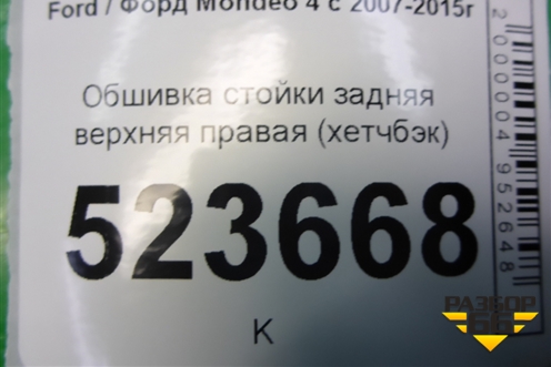 Обшивка стойки задняя верхняя правая (хетчбэк) (7S71A280C46AJW) для Ford Mondeo 4 с 2006-2014г (Мондео)