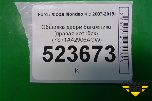 Обшивка двери багажника (правая хетчбэк) (7S71A42906AGW) для Ford Mondeo 4 с 2006-2014г (Мондео)