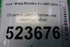 Обшивка двери багажника (левая хетчбэк) (7S71A42907AGW) для Ford Mondeo 4 с 2006-2014г (Мондео)