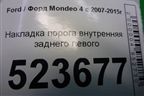 Накладка порога внутренняя заднего левого (7S71A13245AKW) для Ford Mondeo 4 с 2006-2014г (Мондео)