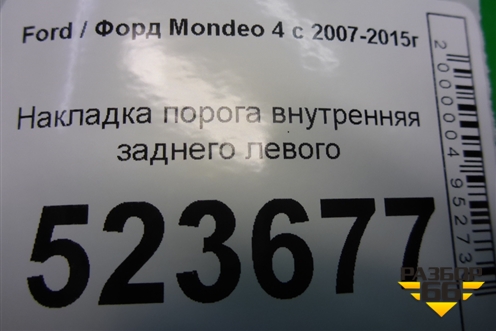 Накладка порога внутренняя заднего левого (7S71A13245AKW) для Ford Mondeo 4 с 2006-2014г (Мондео)