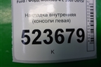Накладка внутренняя (консоли левая) (7S71A046B27A) для Ford Mondeo 4 с 2006-2014г (Мондео)