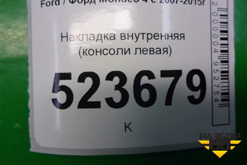 Накладка внутренняя (консоли левая) (7S71A046B27A) для Ford Mondeo 4 с 2006-2014г (Мондео)
