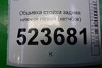 Обшивка стойки задняя нижняя левая (хетчбэк) (7S71A31017A) для Ford Mondeo 4 с 2006-2014г (Мондео)