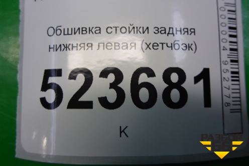 Обшивка стойки задняя нижняя левая (хетчбэк) (7S71A31017A) для Ford Mondeo 4 с 2006-2014г (Мондео)