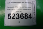 Накладка порога внутренняя переднего левого (передняя часть) (7S71A02349AFW) для Ford Mondeo 4 с 2006-2014г (Мондео)