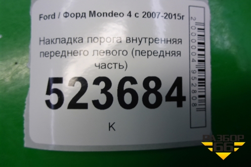 Накладка порога внутренняя переднего левого (передняя часть) (7S71A02349AFW) для Ford Mondeo 4 с 2006-2014г (Мондео)