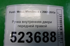 Ручка внутренняя двери передней правой для Ford Mondeo 4 с 2006-2014г (Мондео)