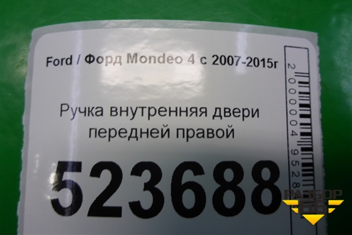 Ручка внутренняя двери передней правой для Ford Mondeo 4 с 2006-2014г (Мондео)
