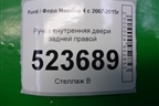Ручка внутренняя двери задней правой для Ford Mondeo 4 с 2006-2014г (Мондео)