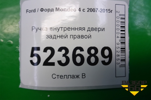 Ручка внутренняя двери задней правой для Ford Mondeo 4 с 2006-2014г (Мондео)