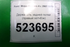 Держатель задней полки правый (хетчбэк) (7S71A466C14BA) для Ford Mondeo 4 с 2006-2014г (Мондео)