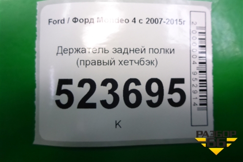 Держатель задней полки правый (хетчбэк) (7S71A466C14BA) для Ford Mondeo 4 с 2006-2014г (Мондео)