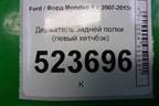 Держатель задней полки левый (хетчбэк) (7S71A466C14BA) для Ford Mondeo 4 с 2006-2014г (Мондео)