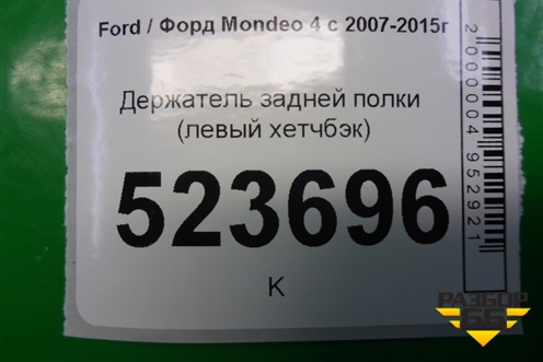 Держатель задней полки левый (хетчбэк) (7S71A466C14BA) для Ford Mondeo 4 с 2006-2014г (Мондео)