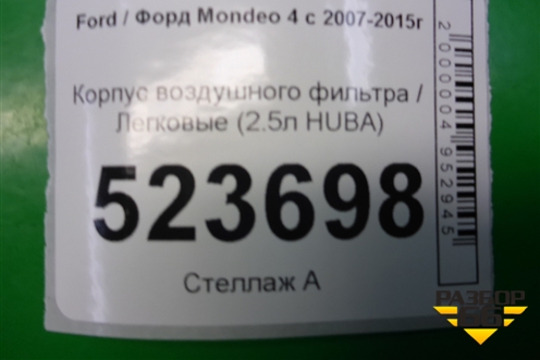 Корпус воздушного фильтра (2.5л HUBA) (30650076 30677718) для Ford Mondeo 4 с 2006-2014г (Мондео)