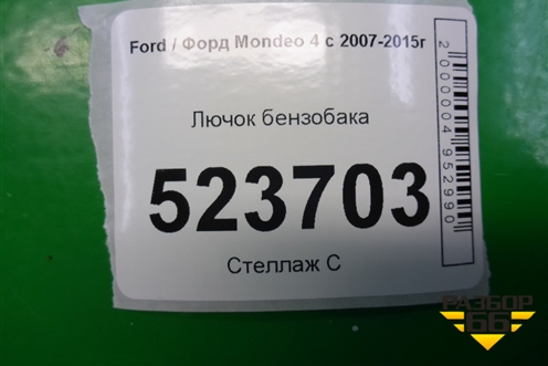 Лючок бензобака (7S71A27936BC) для Ford Mondeo 4 с 2006-2014г (Мондео)