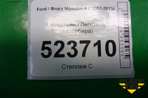 Кронштейн (адсорбера) (6G9N9E857A) для Ford Mondeo 4 с 2006-2014г (Мондео)