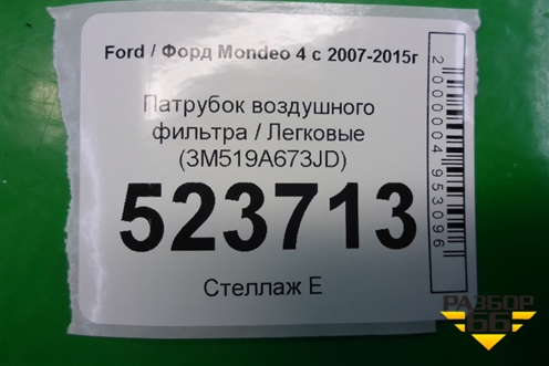 Патрубок воздушного фильтра (2.5л HUBA) (3M519A673UD) для Ford Mondeo 4 с 2006-2014г (Мондео)