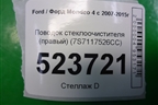Поводок стеклоочистителя правый (7S7117526CC) для Ford Mondeo 4 с 2006-2014г (Мондео)