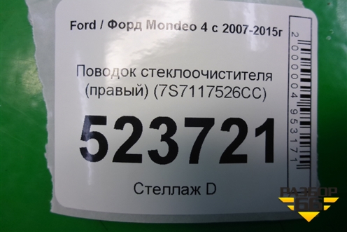 Поводок стеклоочистителя правый (7S7117526CC) для Ford Mondeo 4 с 2006-2014г (Мондео)