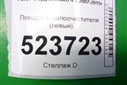Поводок стеклоочистителя левый (7S7117526AC) для Ford Mondeo 4 с 2006-2014г (Мондео)