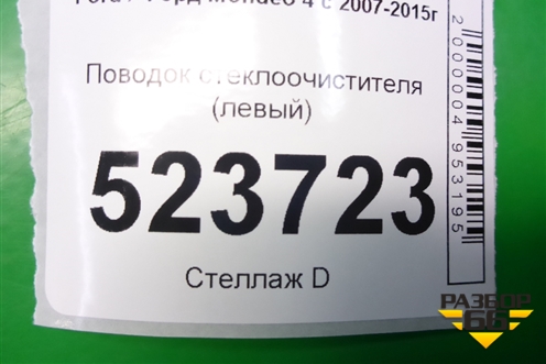 Поводок стеклоочистителя левый (7S7117526AC) для Ford Mondeo 4 с 2006-2014г (Мондео)