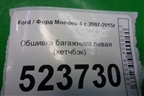 Обшивка багажника левая (7S71A31149AH) для Ford Mondeo 4 с 2006-2014г (Мондео)
