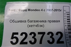 Обшивка багажника правая (хетчбэк) (7S71A31148AG) для Ford Mondeo 4 с 2006-2014г (Мондео)