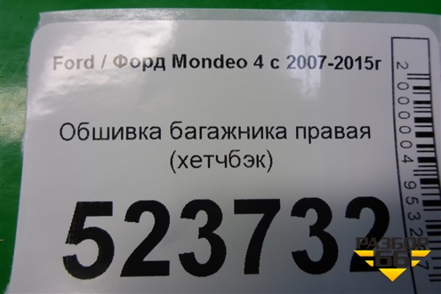 Обшивка багажника правая (хетчбэк) (7S71A31148AG) для Ford Mondeo 4 с 2006-2014г (Мондео)