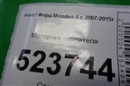 Моторчик отопителя (7G9T18456CA) для Ford Mondeo 4 с 2006-2014г (Мондео)