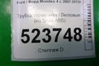 Трубка тормозная (на блок ABS) для Ford Mondeo 4 с 2006-2014г (Мондео)