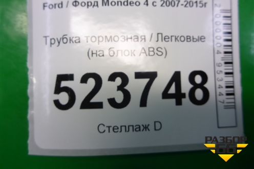 Трубка тормозная (на блок ABS) для Ford Mondeo 4 с 2006-2014г (Мондео)