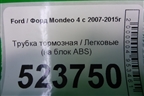 Трубка тормозная (на блок ABS) для Ford Mondeo 4 с 2006-2014г (Мондео)