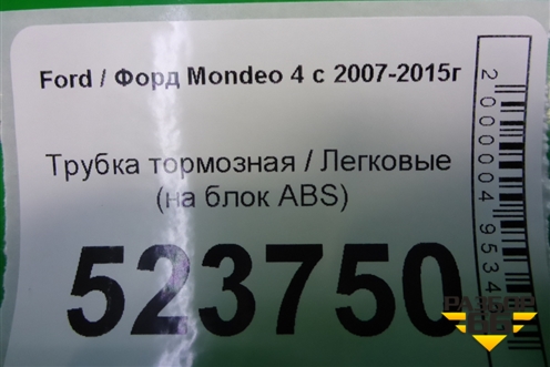 Трубка тормозная (на блок ABS) для Ford Mondeo 4 с 2006-2014г (Мондео)